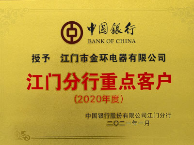 江門分行重點客戶榮譽 江門分行重點客戶榮譽